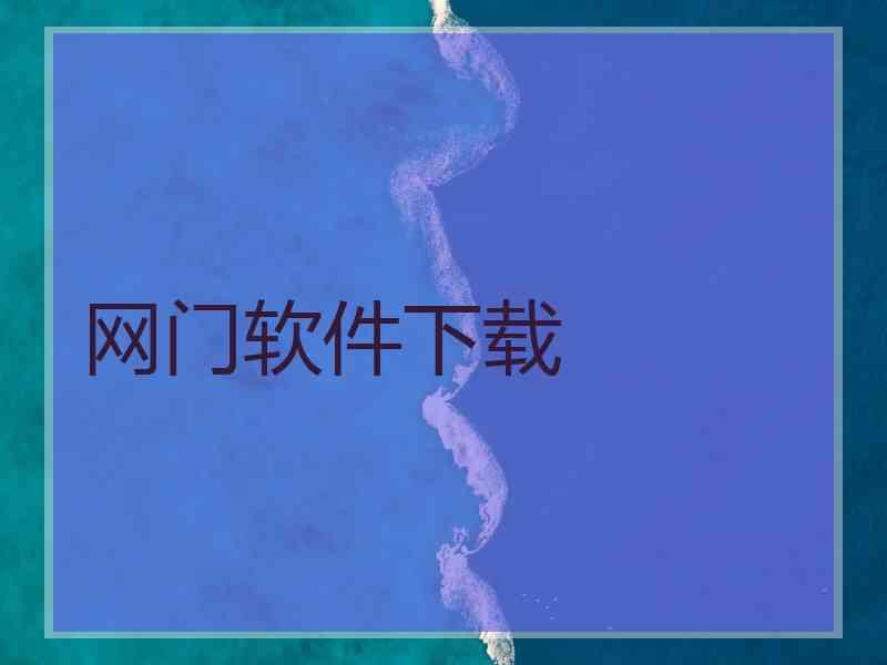 网门软件下载