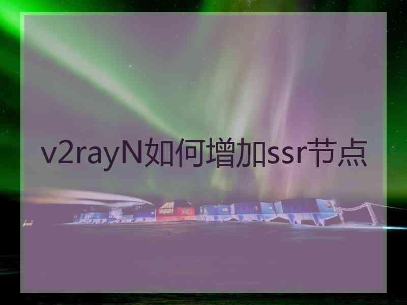 v2rayN如何增加ssr节点