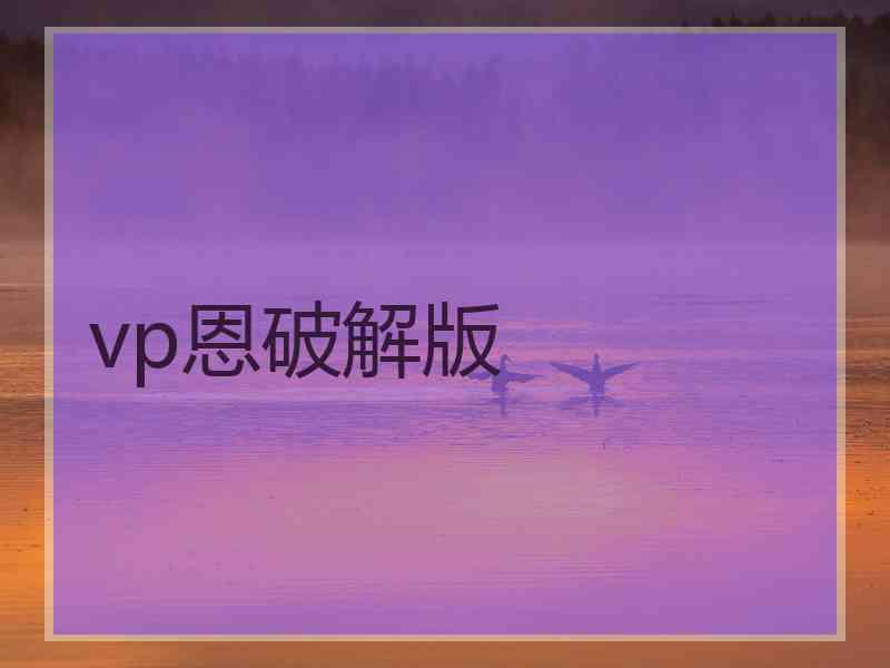 vp恩破解版