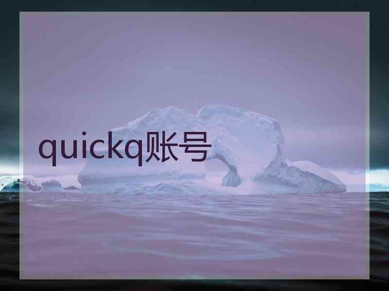 quickq账号