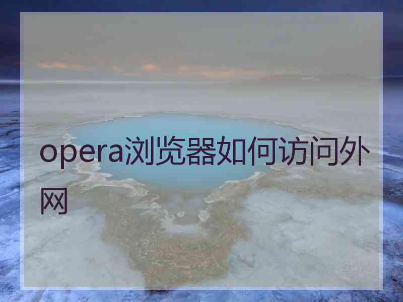 opera浏览器如何访问外网
