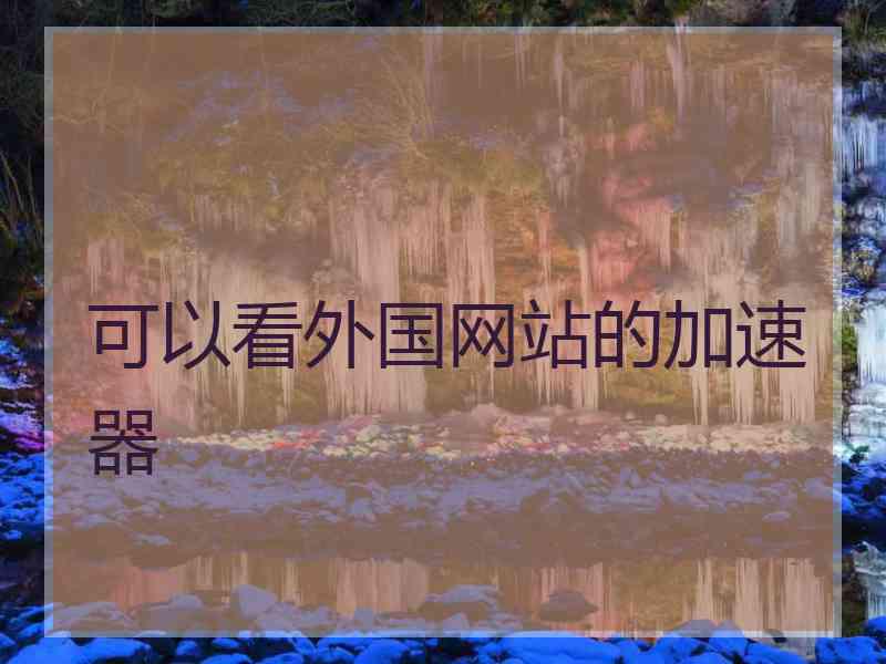 可以看外国网站的加速器