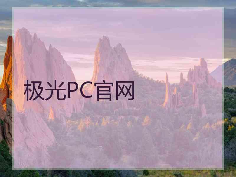 极光PC官网