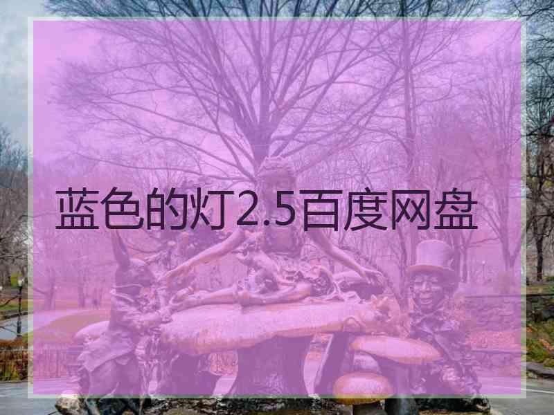 蓝色的灯2.5百度网盘