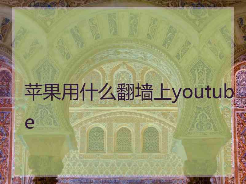苹果用什么翻墙上youtube