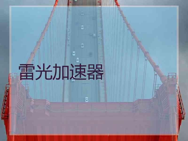 雷光加速器