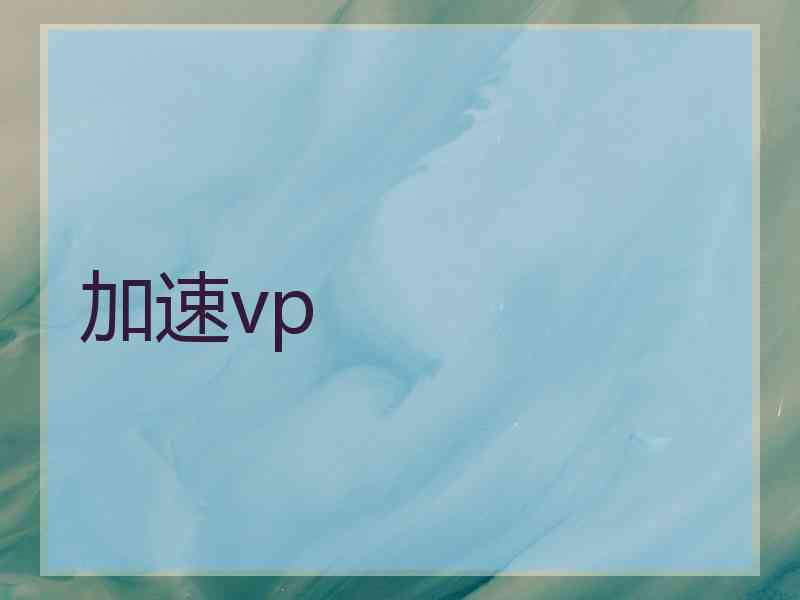 加速vp