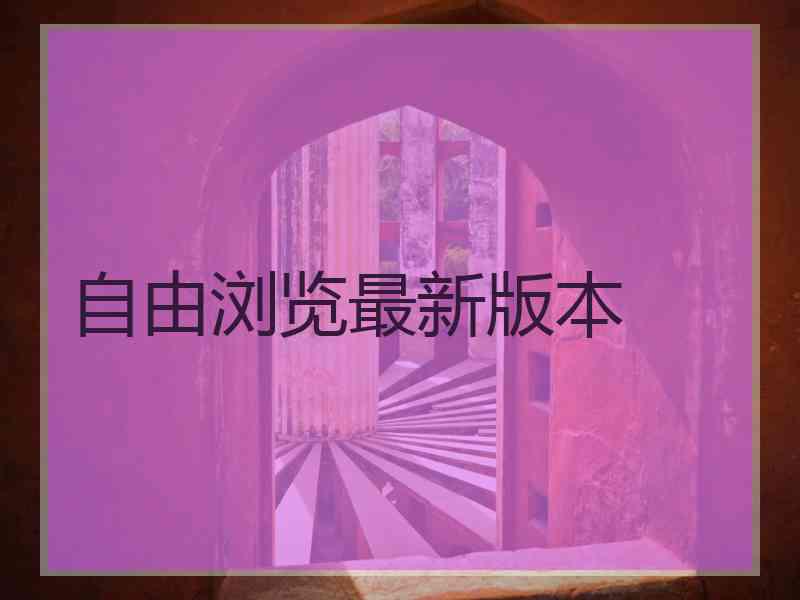 自由浏览最新版本