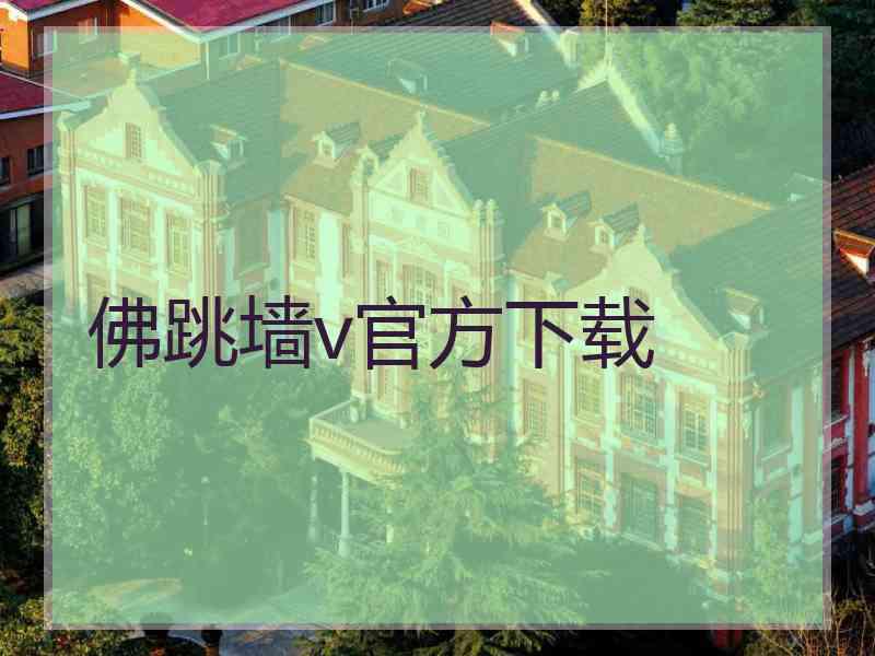 佛跳墙v官方下载