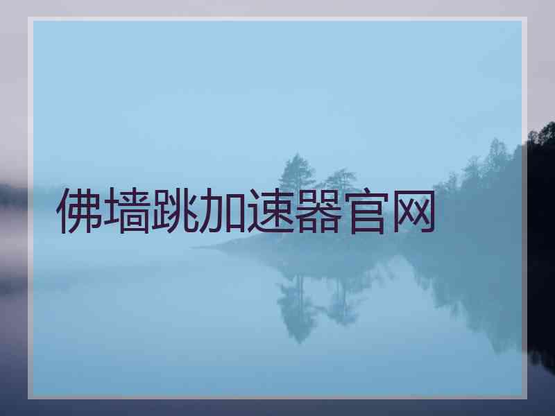 佛墙跳加速器官网