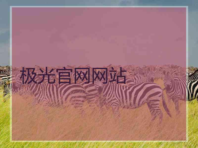 极光官网网站