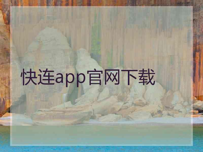 快连app官网下载