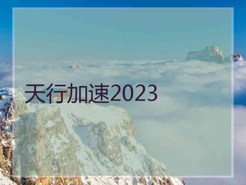 天行加速2023
