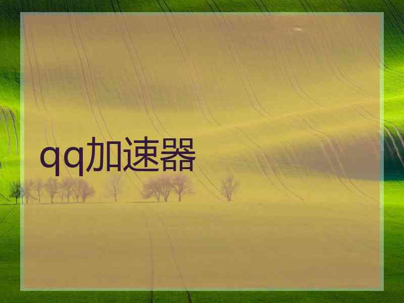 qq加速器