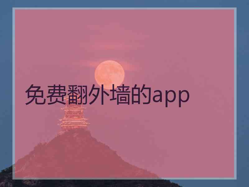 免费翻外墙的app