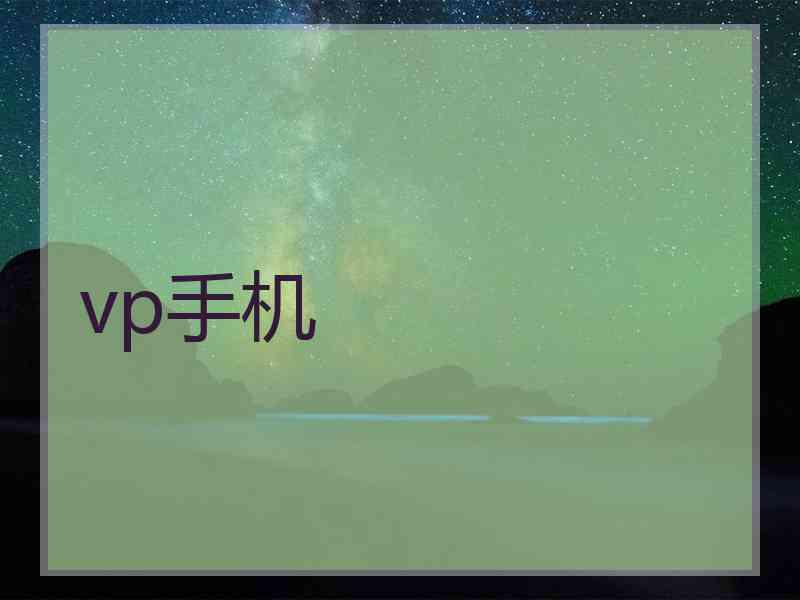 vp手机