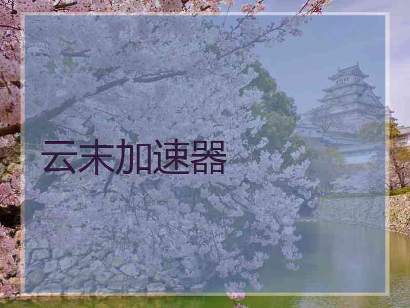云末加速器