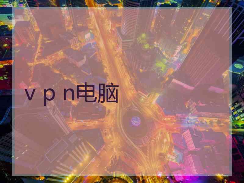 v p n电脑
