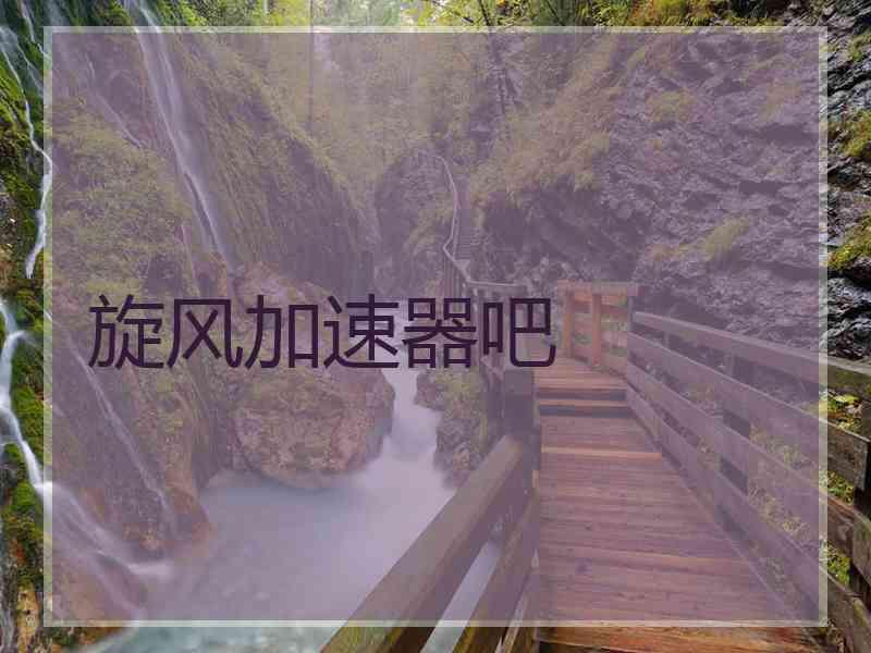 旋风加速器吧