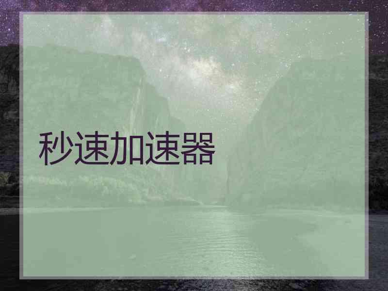 秒速加速器
