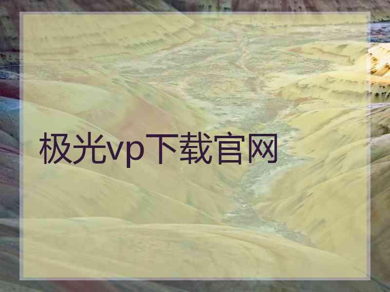 极光vp下载官网