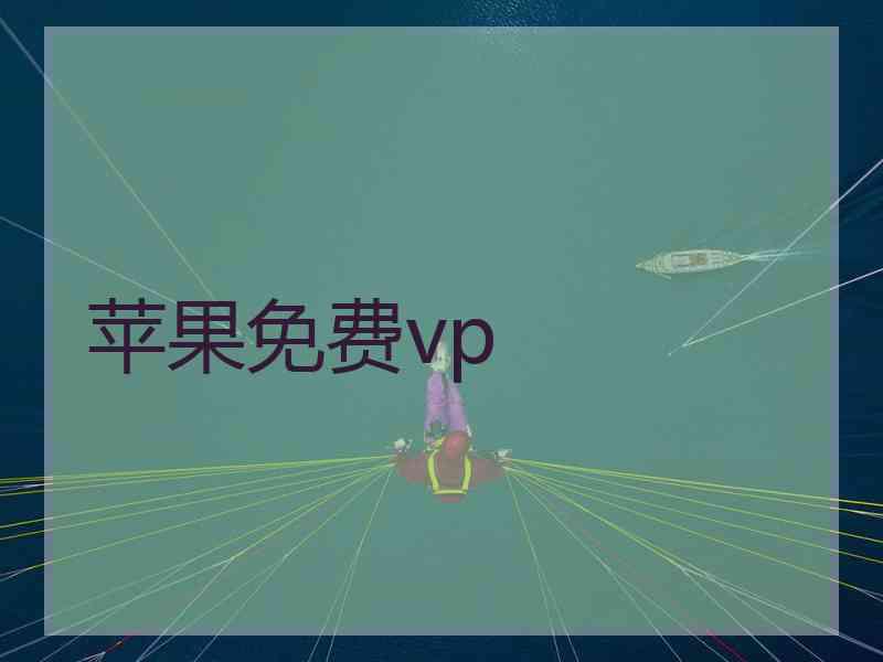 苹果免费vp