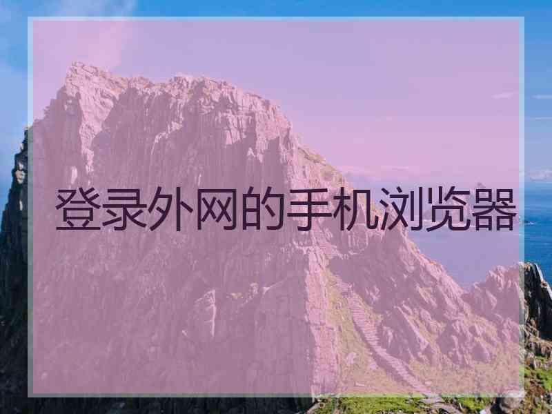 登录外网的手机浏览器