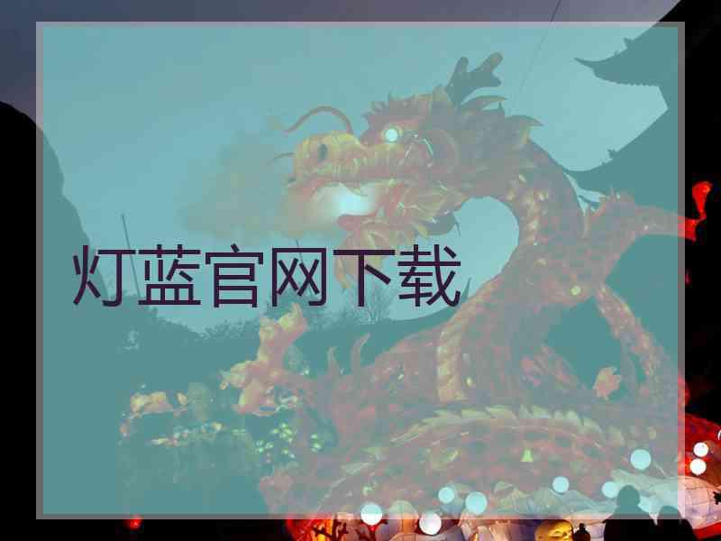 灯蓝官网下载