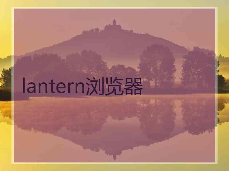 lantern浏览器