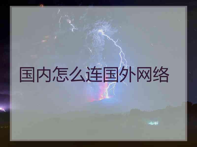 国内怎么连国外网络