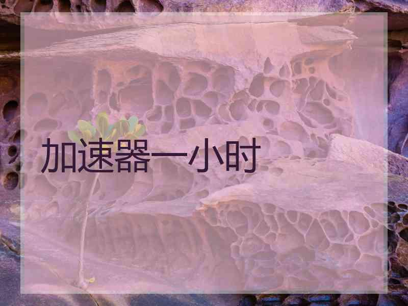 加速器一小时