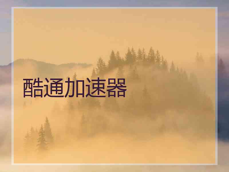 酷通加速器