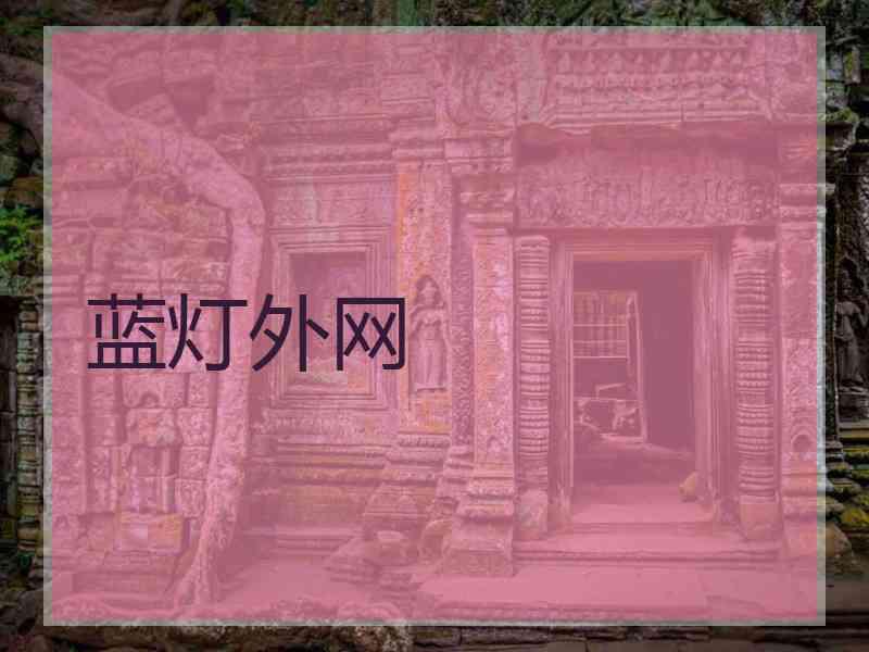 蓝灯外网