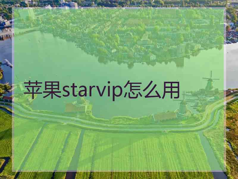 苹果starvip怎么用