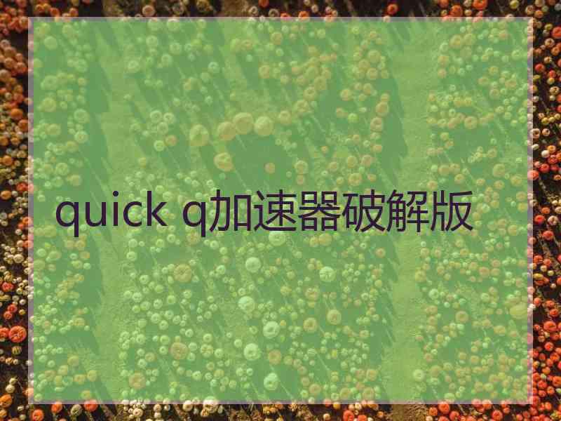 quick q加速器破解版