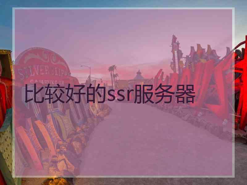 比较好的ssr服务器