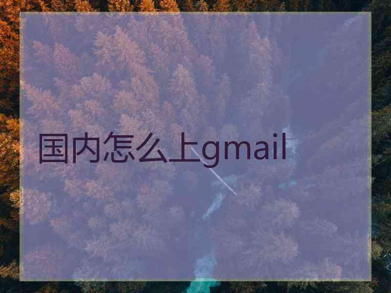 国内怎么上gmail