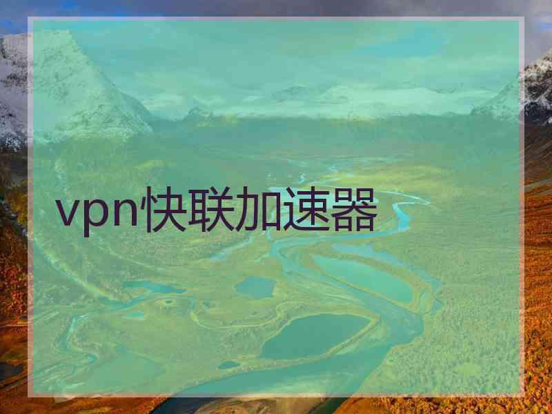 vpn快联加速器