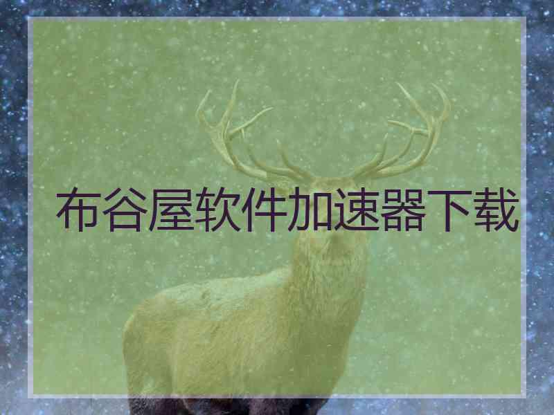 布谷屋软件加速器下载
