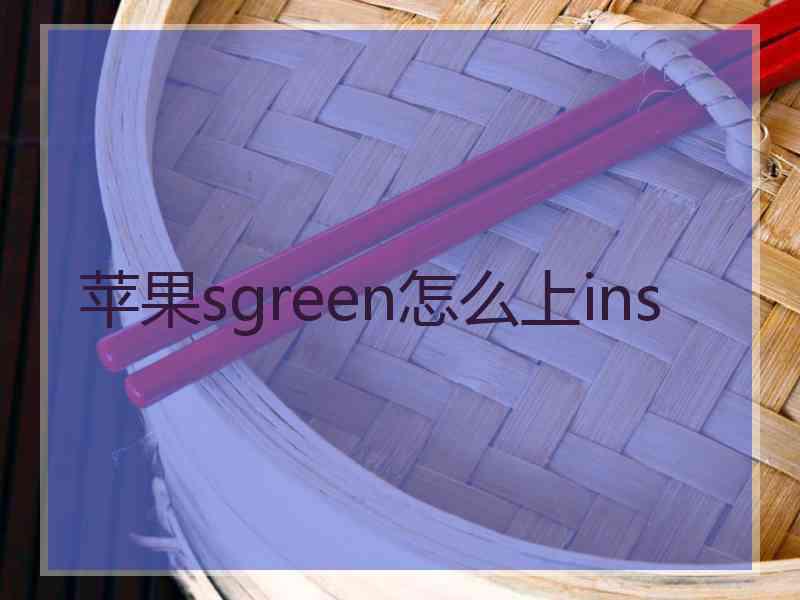 苹果sgreen怎么上ins