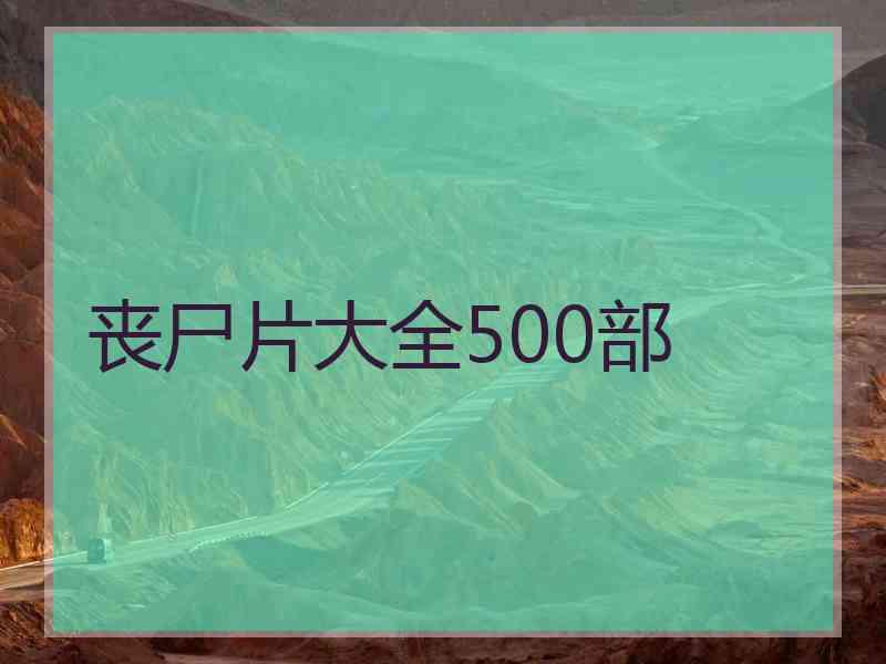 丧尸片大全500部