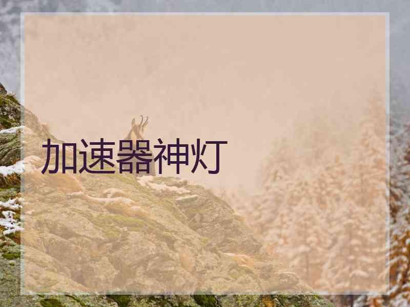 加速器神灯