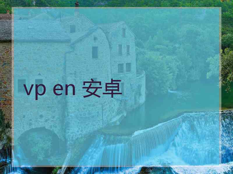 vp en 安卓