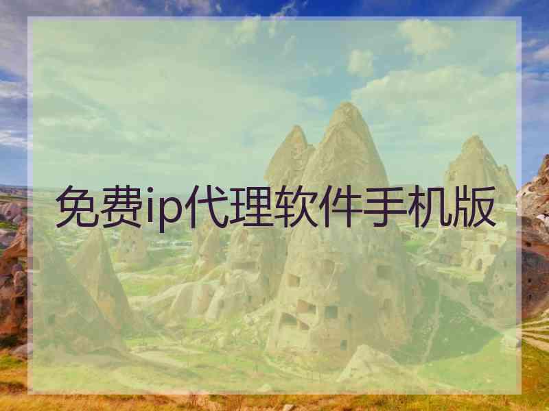 免费ip代理软件手机版