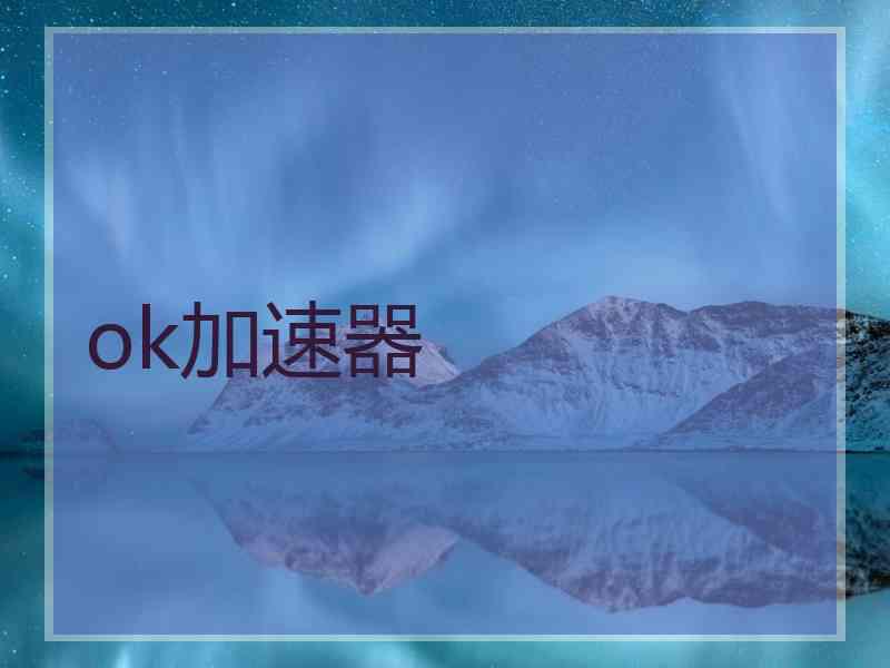 ok加速器