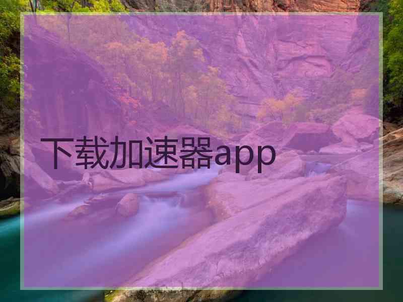 下载加速器app