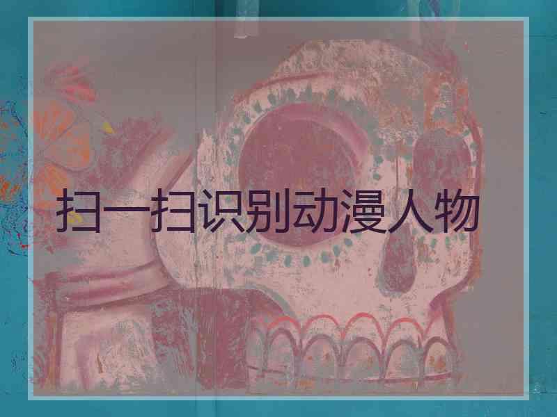 扫一扫识别动漫人物