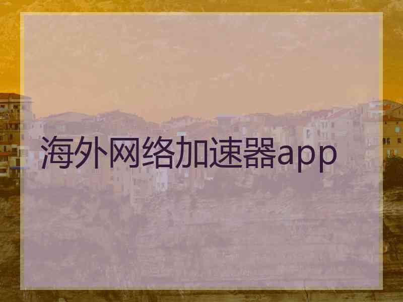 海外网络加速器app