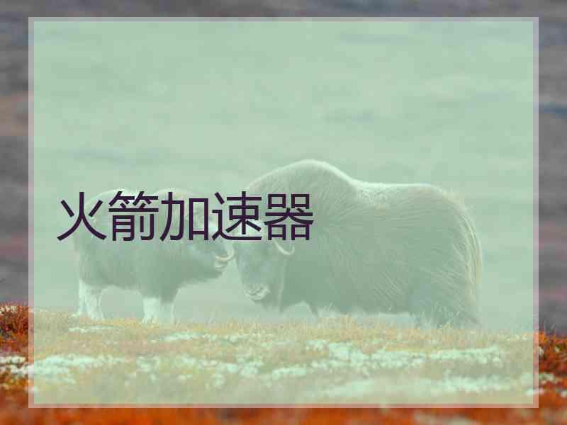 火箭加速器