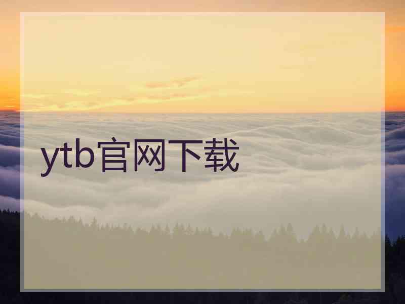 ytb官网下载